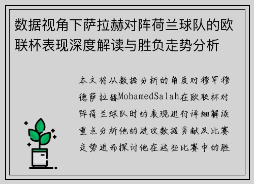 数据视角下萨拉赫对阵荷兰球队的欧联杯表现深度解读与胜负走势分析 数据视角下萨拉赫对阵荷兰球队的欧联杯表现深度解读与胜负走势分析