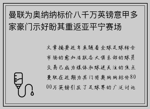 曼联为奥纳纳标价八千万英镑意甲多家豪门示好盼其重返亚平宁赛场 曼联为奥纳纳标价八千万英镑意甲多家豪门示好盼其重返亚平宁赛场