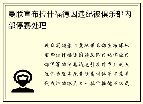 曼联宣布拉什福德因违纪被俱乐部内部停赛处理 曼联宣布拉什福德因违纪被俱乐部内部停赛处理