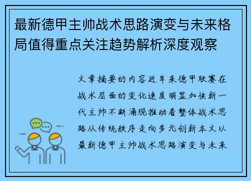 最新德甲主帅战术思路演变与未来格局值得重点关注趋势解析深度观察 最新德甲主帅战术思路演变与未来格局值得重点关注趋势解析深度观察