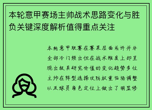 本轮意甲赛场主帅战术思路变化与胜负关键深度解析值得重点关注 本轮意甲赛场主帅战术思路变化与胜负关键深度解析值得重点关注