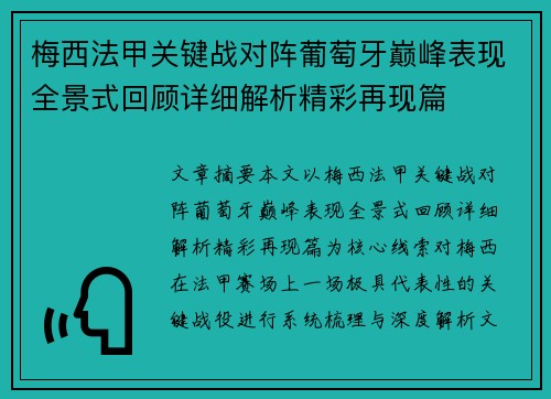 梅西法甲关键战对阵葡萄牙巅峰表现全景式回顾详细解析精彩再现篇 梅西法甲关键战对阵葡萄牙巅峰表现全景式回顾详细解析精彩再现篇