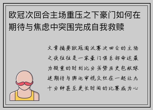 欧冠次回合主场重压之下豪门如何在期待与焦虑中突围完成自我救赎 欧冠次回合主场重压之下豪门如何在期待与焦虑中突围完成自我救赎