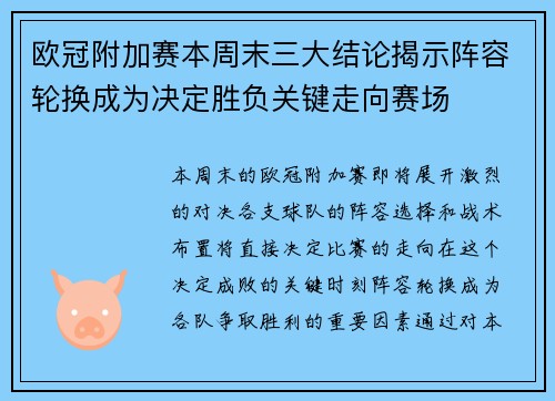 欧冠附加赛本周末三大结论揭示阵容轮换成为决定胜负关键走向赛场 欧冠附加赛本周末三大结论揭示阵容轮换成为决定胜负关键走向赛场