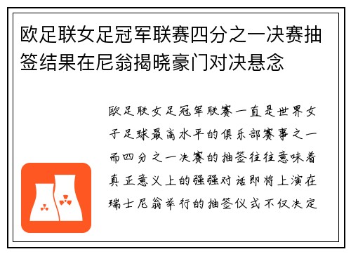 欧足联女足冠军联赛四分之一决赛抽签结果在尼翁揭晓豪门对决悬念 欧足联女足冠军联赛四分之一决赛抽签结果在尼翁揭晓豪门对决悬念