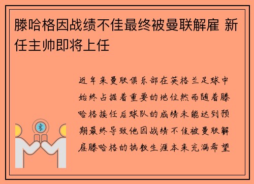 滕哈格因战绩不佳最终被曼联解雇 新任主帅即将上任 滕哈格因战绩不佳最终被曼联解雇 新任主帅即将上任