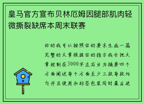 皇马官方宣布贝林厄姆因腿部肌肉轻微撕裂缺席本周末联赛 皇马官方宣布贝林厄姆因腿部肌肉轻微撕裂缺席本周末联赛