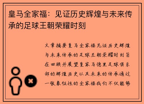 皇马全家福:见证历史辉煌与未来传承的足球王朝荣耀时刻 皇马全家福:见证历史辉煌与未来传承的足球王朝荣耀时刻