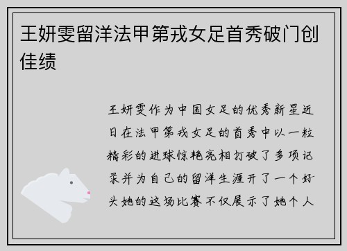 王妍雯留洋法甲第戎女足首秀破门创佳绩 王妍雯留洋法甲第戎女足首秀破门创佳绩