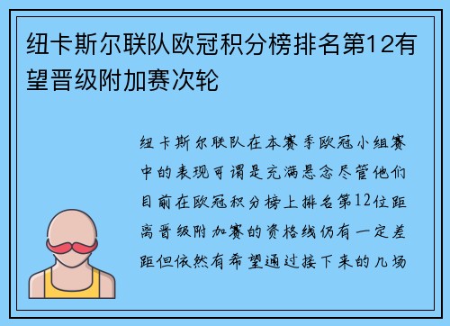 纽卡斯尔联队欧冠积分榜排名第12有望晋级附加赛次轮 纽卡斯尔联队欧冠积分榜排名第12有望晋级附加赛次轮