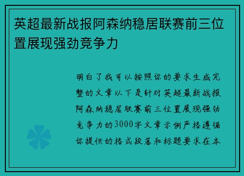 英超最新战报阿森纳稳居联赛前三位置展现强劲竞争力 英超最新战报阿森纳稳居联赛前三位置展现强劲竞争力