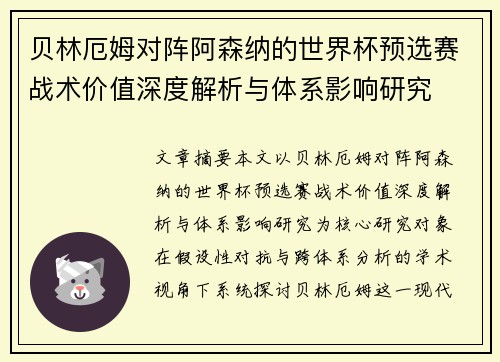 贝林厄姆对阵阿森纳的世界杯预选赛战术价值深度解析与体系影响研究