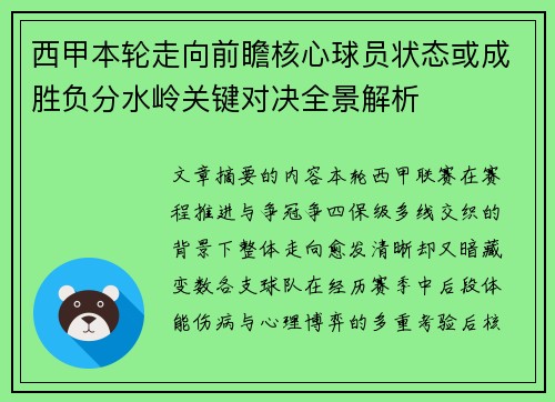 西甲本轮走向前瞻核心球员状态或成胜负分水岭关键对决全景解析