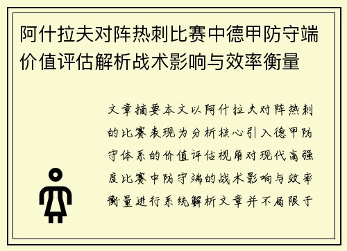 阿什拉夫对阵热刺比赛中德甲防守端价值评估解析战术影响与效率衡量