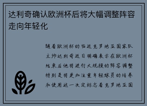 达利奇确认欧洲杯后将大幅调整阵容走向年轻化